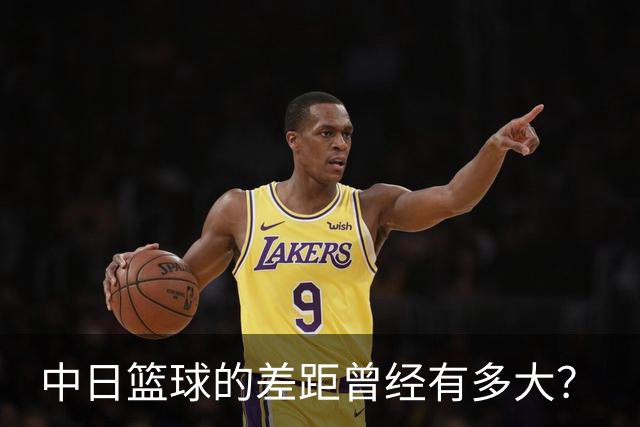 中日篮球的差距曾经有多大？
