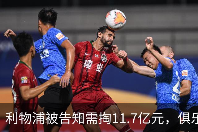 利物浦被告知需掏11.7亿元，俱乐部对转会进展感到“惊讶”