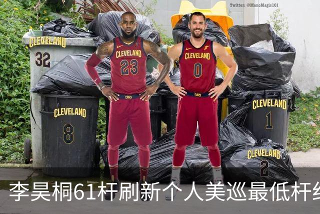 李昊桐61杆刷新个人美巡最低杆纪录：现在只求保卡