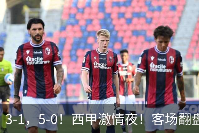 3-1，5-0！西甲激情夜！客场翻盘 帽子戏法上演，巴萨再写新篇章