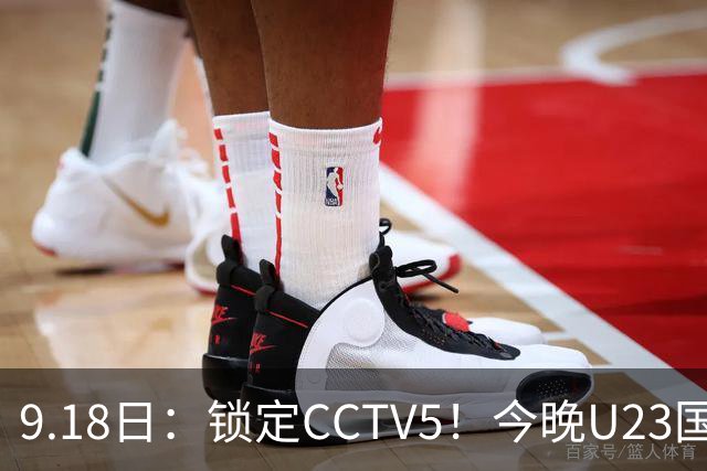 9.18日：锁定CCTV5！今晚U23国足亚运会首秀，毛伟杰能不能首发？三大超龄球员入选